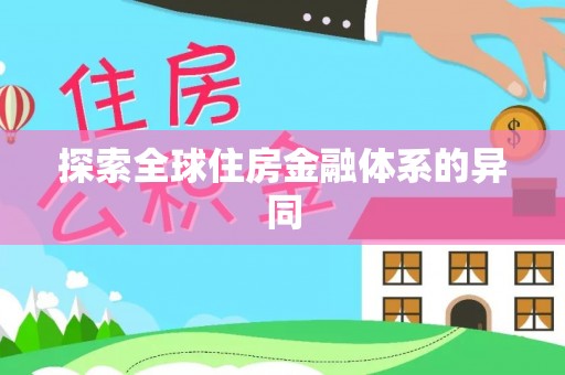 后壁探索全球住房金融体系的异同