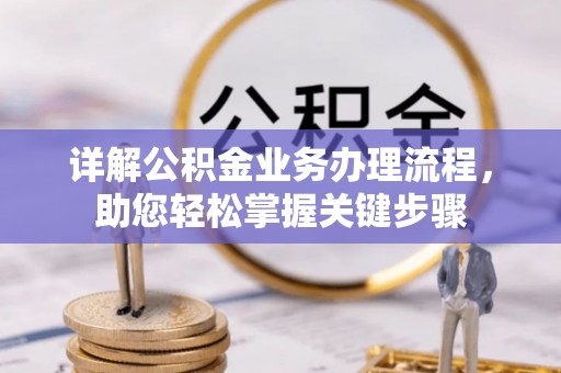 后壁详解公积金业务办理流程，助您轻松掌握关键步骤