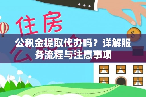 后壁公积金提取代办吗？详解服务流程与注意事项