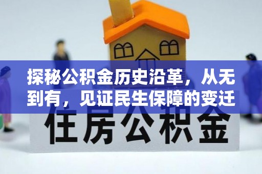 后壁探秘公积金历史沿革，从无到有，见证民生保障的变迁
