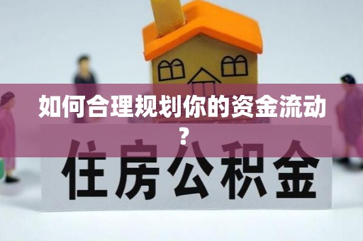 后壁如何合理规划你的资金流动？