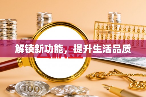 后壁解锁新功能，提升生活品质