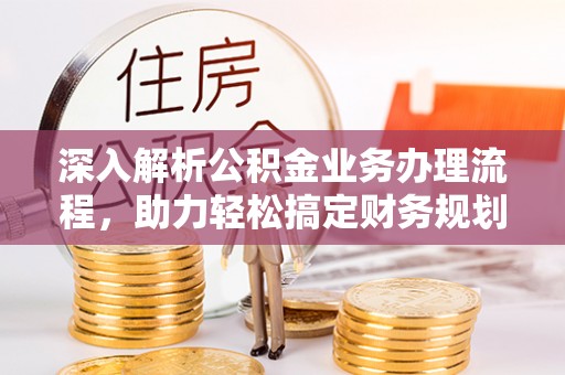 后壁深入解析公积金业务办理流程，助力轻松搞定财务规划