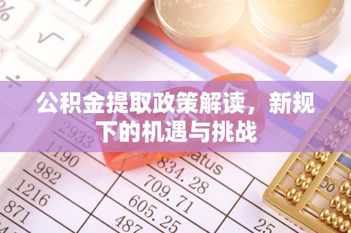 后壁公积金提取政策解读，新规下的机遇与挑战