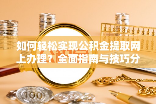 后壁如何轻松实现公积金提取网上办理？全面指南与技巧分享