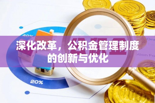 后壁深化改革，公积金管理制度的创新与优化