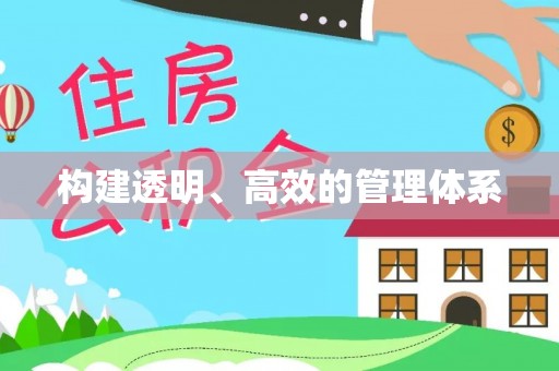 后壁构建透明、高效的管理体系