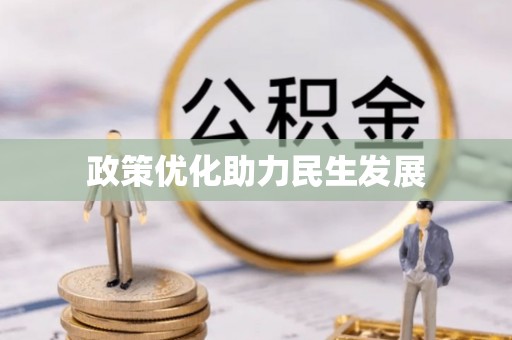 后壁政策优化助力民生发展