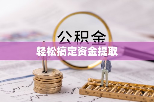 后壁轻松搞定资金提取