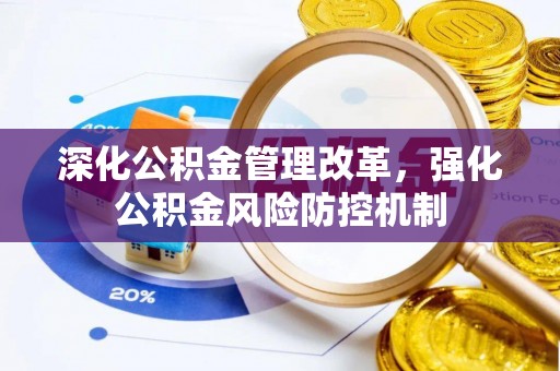 后壁深化公积金管理改革，强化公积金风险防控机制