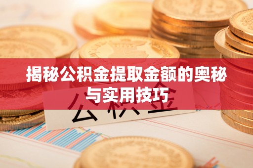后壁揭秘公积金提取金额的奥秘与实用技巧