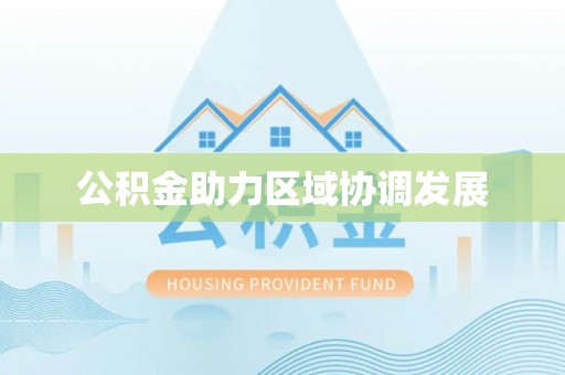 后壁公积金助力区域协调发展