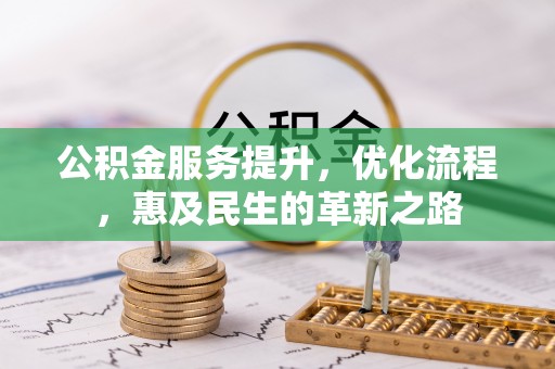 后壁公积金服务提升，优化流程，惠及民生的革新之路