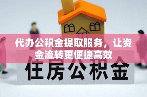 后壁代办公积金提取服务，让资金流转更便捷高效