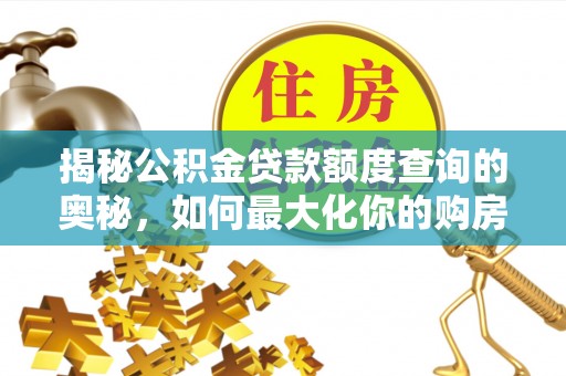 后壁揭秘公积金贷款额度查询的奥秘，如何最大化你的购房资金