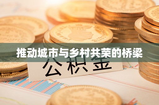 后壁推动城市与乡村共荣的桥梁