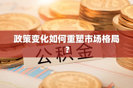 后壁政策变化如何重塑市场格局？
