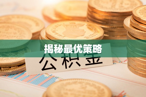 后壁揭秘最优策略