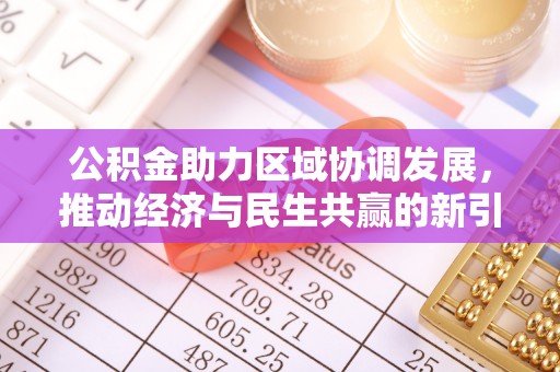后壁公积金助力区域协调发展，推动经济与民生共赢的新引擎