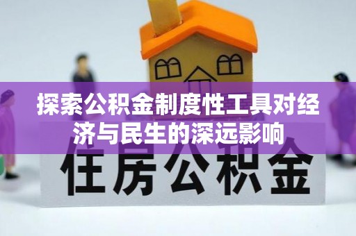 后壁探索公积金制度性工具对经济与民生的深远影响