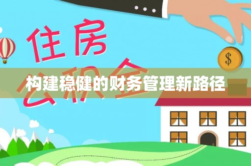 后壁构建稳健的财务管理新路径