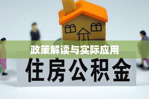 后壁政策解读与实际应用