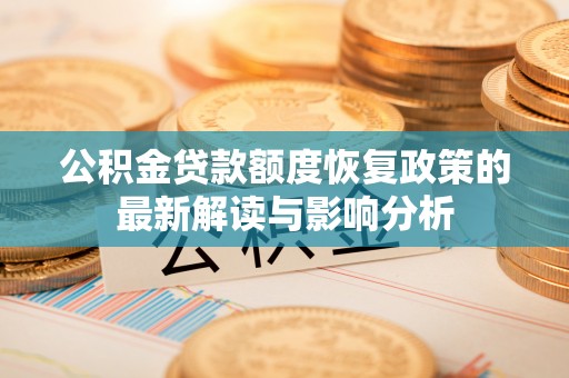 后壁公积金贷款额度恢复政策的最新解读与影响分析