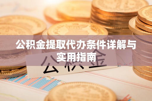 后壁公积金提取代办条件详解与实用指南