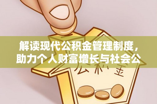 后壁解读现代公积金管理制度，助力个人财富增长与社会公平