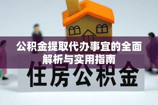 后壁公积金提取代办事宜的全面解析与实用指南