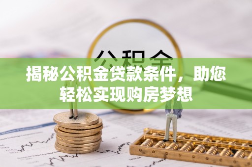 后壁揭秘公积金贷款条件，助您轻松实现购房梦想