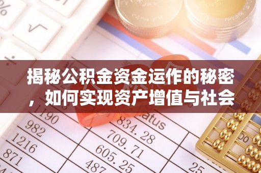 后壁揭秘公积金资金运作的秘密，如何实现资产增值与社会福利双赢？
