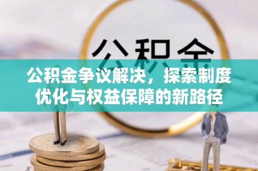 后壁公积金争议解决，探索制度优化与权益保障的新路径