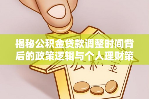 后壁揭秘公积金贷款调整时间背后的政策逻辑与个人理财策略