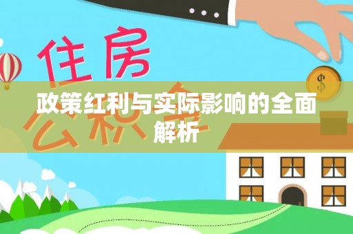 后壁政策红利与实际影响的全面解析