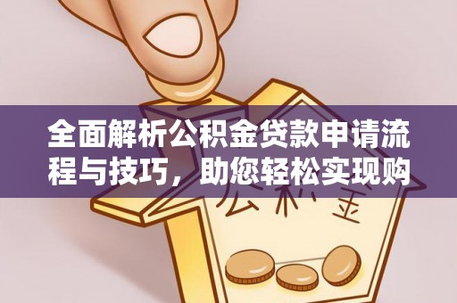 后壁全面解析公积金贷款申请流程与技巧，助您轻松实现购房梦想