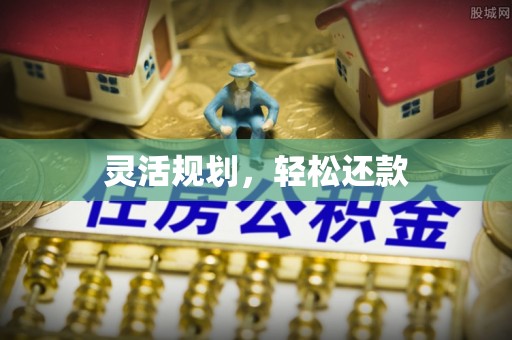 后壁灵活规划，轻松还款