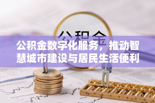 后壁公积金数字化服务，推动智慧城市建设与居民生活便利化