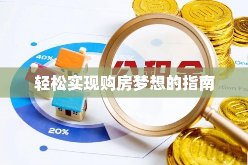 后壁轻松实现购房梦想的指南