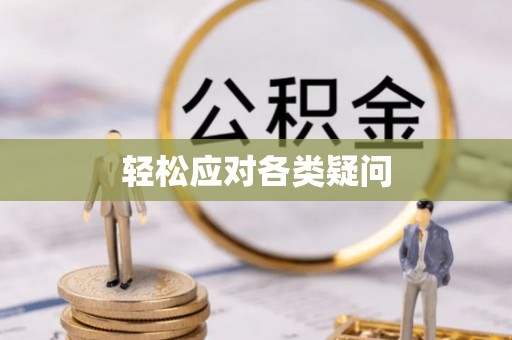 后壁轻松应对各类疑问