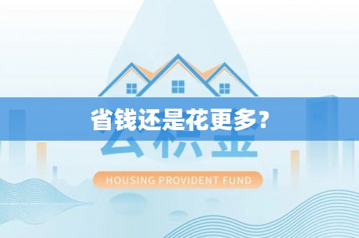 后壁省钱还是花更多？
