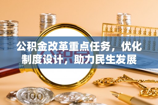 后壁公积金改革重点任务，优化制度设计，助力民生发展