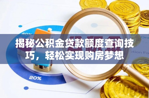 后壁揭秘公积金贷款额度查询技巧，轻松实现购房梦想