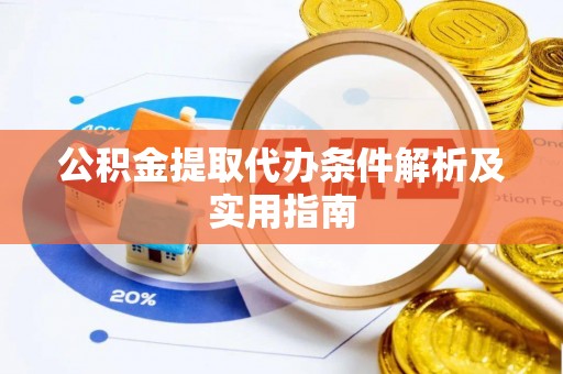 后壁公积金提取代办条件解析及实用指南