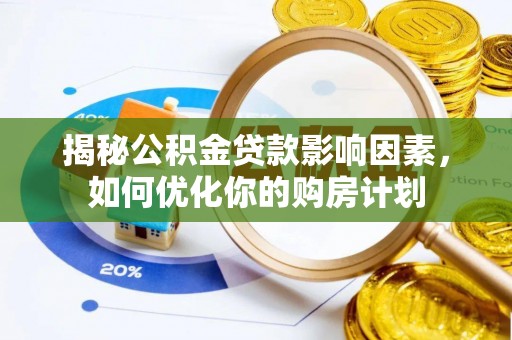 后壁揭秘公积金贷款影响因素，如何优化你的购房计划