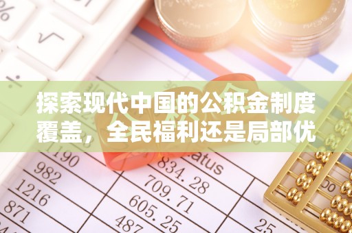 后壁探索现代中国的公积金制度覆盖，全民福利还是局部优势？