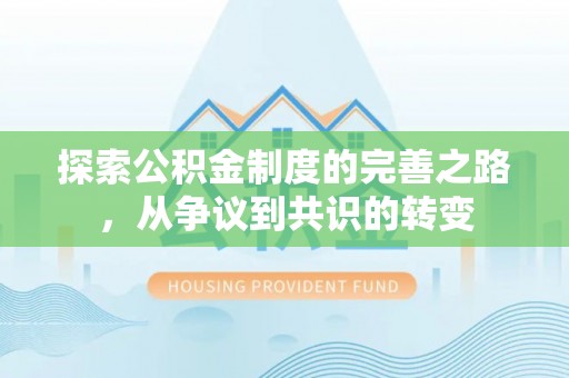 后壁探索公积金制度的完善之路，从争议到共识的转变