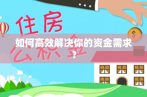 后壁如何高效解决你的资金需求？