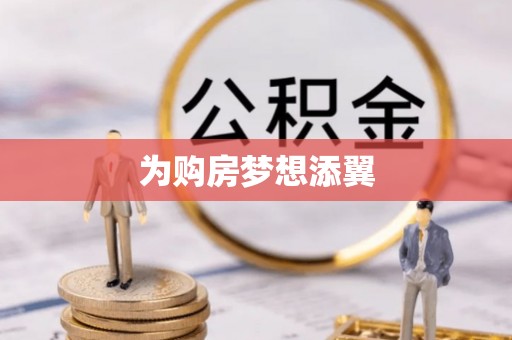 后壁为购房梦想添翼
