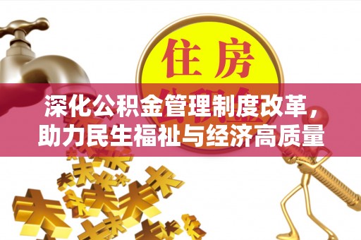 后壁深化公积金管理制度改革，助力民生福祉与经济高质量发展